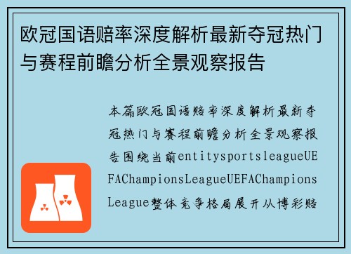 欧冠国语赔率深度解析最新夺冠热门与赛程前瞻分析全景观察报告 欧冠国语赔率深度解析最新夺冠热门与赛程前瞻分析全景观察报告