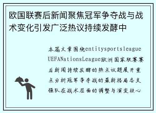 欧国联赛后新闻聚焦冠军争夺战与战术变化引发广泛热议持续发酵中