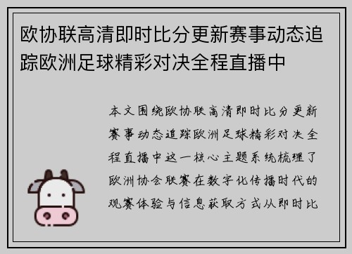 欧协联高清即时比分更新赛事动态追踪欧洲足球精彩对决全程直播中