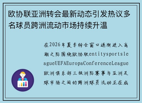欧协联亚洲转会最新动态引发热议多名球员跨洲流动市场持续升温