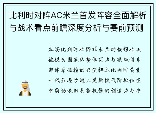比利时对阵AC米兰首发阵容全面解析与战术看点前瞻深度分析与赛前预测
