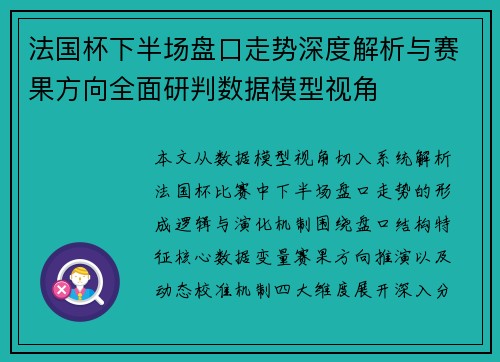 法国杯下半场盘口走势深度解析与赛果方向全面研判数据模型视角
