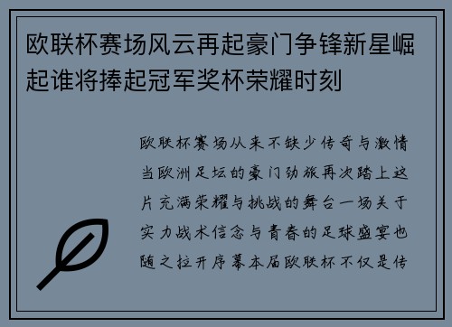 欧联杯赛场风云再起豪门争锋新星崛起谁将捧起冠军奖杯荣耀时刻