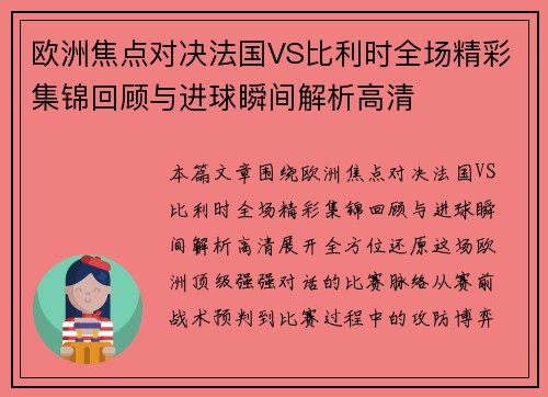 欧洲焦点对决法国VS比利时全场精彩集锦回顾与进球瞬间解析高清 欧洲焦点对决法国VS比利时全场精彩集锦回顾与进球瞬间解析高清