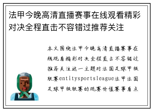 法甲今晚高清直播赛事在线观看精彩对决全程直击不容错过推荐关注 法甲今晚高清直播赛事在线观看精彩对决全程直击不容错过推荐关注