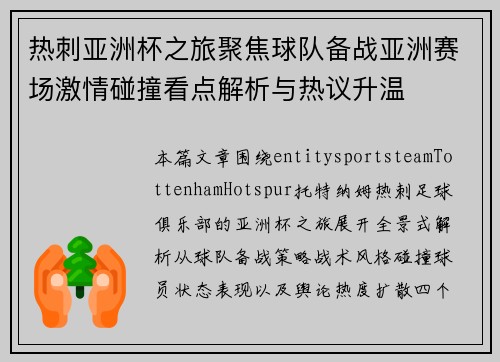 热刺亚洲杯之旅聚焦球队备战亚洲赛场激情碰撞看点解析与热议升温