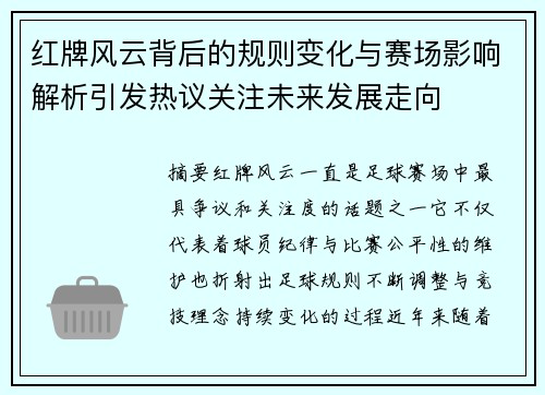 红牌风云背后的规则变化与赛场影响解析引发热议关注未来发展走向