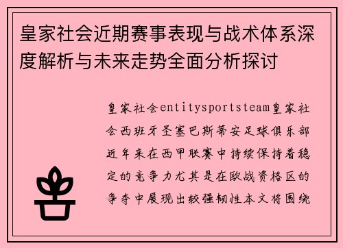 皇家社会近期赛事表现与战术体系深度解析与未来走势全面分析探讨