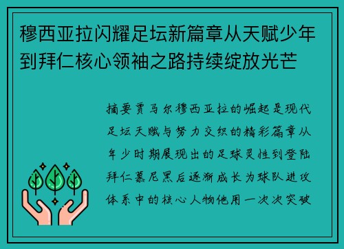 穆西亚拉闪耀足坛新篇章从天赋少年到拜仁核心领袖之路持续绽放光芒