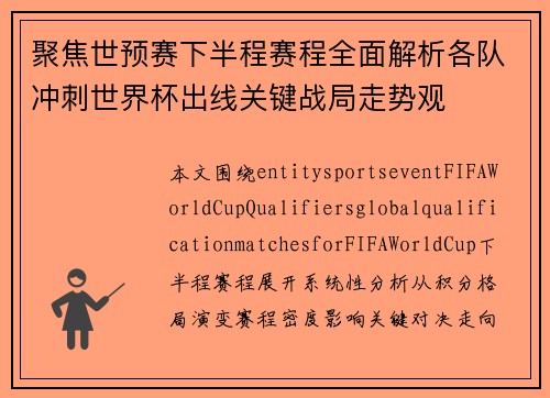 聚焦世预赛下半程赛程全面解析各队冲刺世界杯出线关键战局走势观