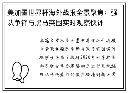 美加墨世界杯海外战报全景聚焦：强队争锋与黑马突围实时观察快评