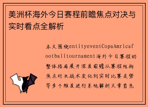 美洲杯海外今日赛程前瞻焦点对决与实时看点全解析
