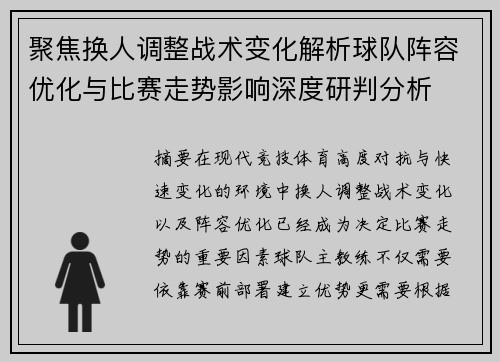 聚焦换人调整战术变化解析球队阵容优化与比赛走势影响深度研判分析