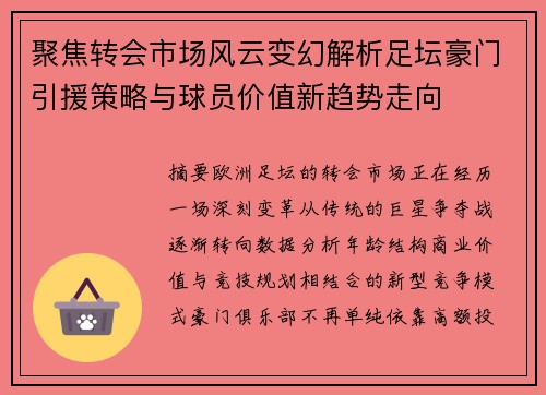 聚焦转会市场风云变幻解析足坛豪门引援策略与球员价值新趋势走向