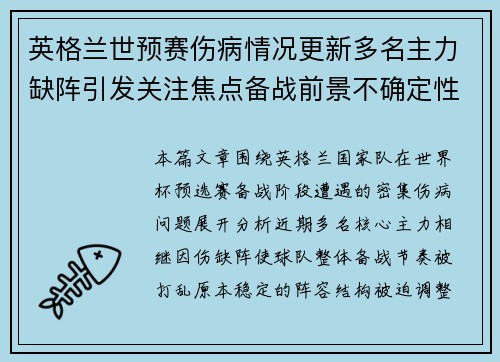 英格兰世预赛伤病情况更新多名主力缺阵引发关注焦点备战前景不确定性加剧