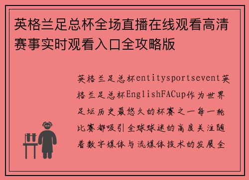 英格兰足总杯全场直播在线观看高清赛事实时观看入口全攻略版