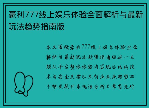 豪利777线上娱乐体验全面解析与最新玩法趋势指南版