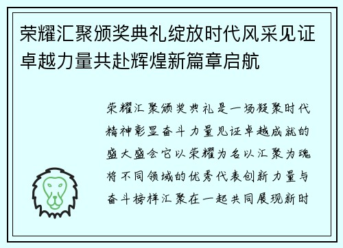 荣耀汇聚颁奖典礼绽放时代风采见证卓越力量共赴辉煌新篇章启航