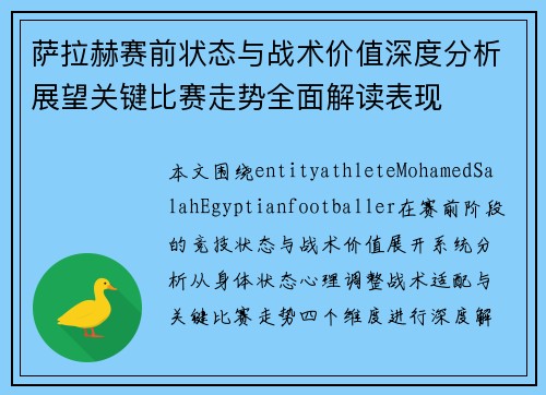 萨拉赫赛前状态与战术价值深度分析展望关键比赛走势全面解读表现