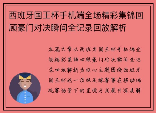 西班牙国王杯手机端全场精彩集锦回顾豪门对决瞬间全记录回放解析