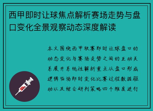 西甲即时让球焦点解析赛场走势与盘口变化全景观察动态深度解读 西甲即时让球焦点解析赛场走势与盘口变化全景观察动态深度解读