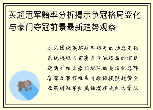 英超冠军赔率分析揭示争冠格局变化与豪门夺冠前景最新趋势观察 英超冠军赔率分析揭示争冠格局变化与豪门夺冠前景最新趋势观察