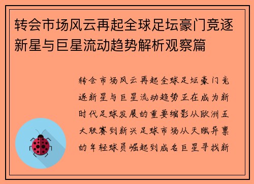 转会市场风云再起全球足坛豪门竞逐新星与巨星流动趋势解析观察篇