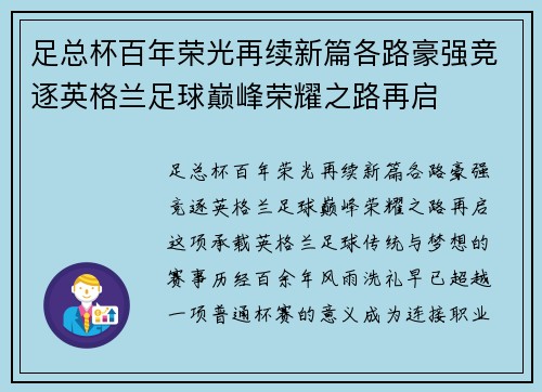 足总杯百年荣光再续新篇各路豪强竞逐英格兰足球巅峰荣耀之路再启
