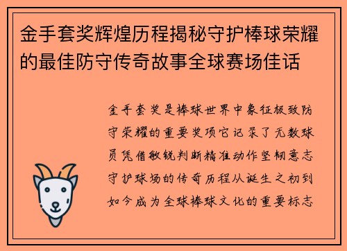 金手套奖辉煌历程揭秘守护棒球荣耀的最佳防守传奇故事全球赛场佳话