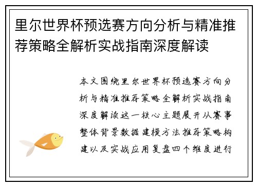 里尔世界杯预选赛方向分析与精准推荐策略全解析实战指南深度解读
