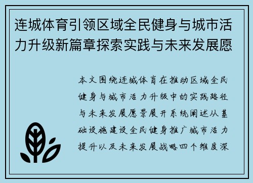 连城体育引领区域全民健身与城市活力升级新篇章探索实践与未来发展愿景