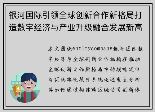银河国际引领全球创新合作新格局打造数字经济与产业升级融合发展新高地