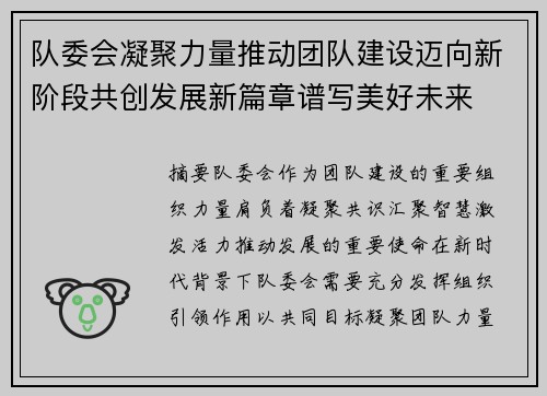 队委会凝聚力量推动团队建设迈向新阶段共创发展新篇章谱写美好未来