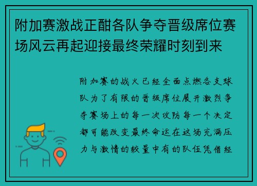 附加赛激战正酣各队争夺晋级席位赛场风云再起迎接最终荣耀时刻到来 附加赛激战正酣各队争夺晋级席位赛场风云再起迎接最终荣耀时刻到来