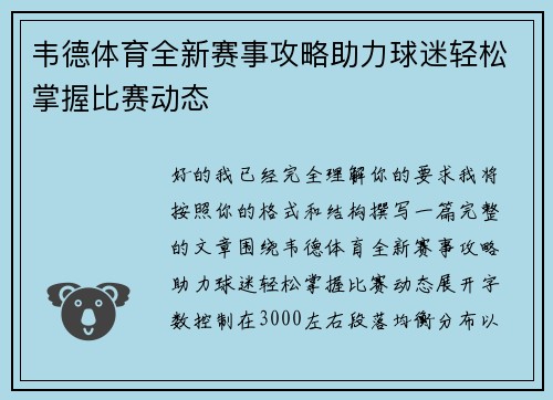 韦德体育全新赛事攻略助力球迷轻松掌握比赛动态