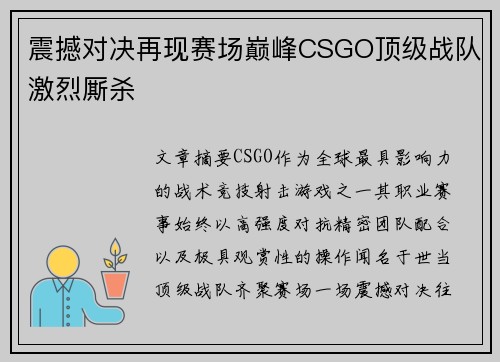 震撼对决再现赛场巅峰CSGO顶级战队激烈厮杀