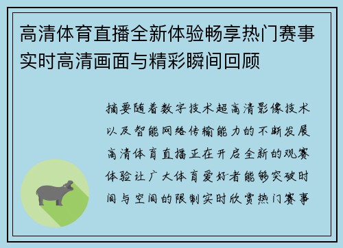 高清体育直播全新体验畅享热门赛事实时高清画面与精彩瞬间回顾