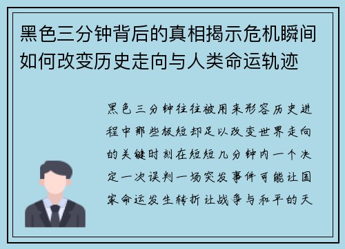 黑色三分钟背后的真相揭示危机瞬间如何改变历史走向与人类命运轨迹
