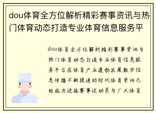 dou体育全方位解析精彩赛事资讯与热门体育动态打造专业体育信息服务平台