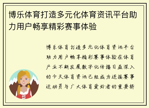 博乐体育打造多元化体育资讯平台助力用户畅享精彩赛事体验 博乐体育打造多元化体育资讯平台助力用户畅享精彩赛事体验