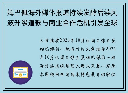 姆巴佩海外媒体报道持续发酵后续风波升级道歉与商业合作危机引发全球关注