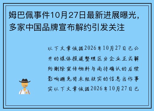 姆巴佩事件10月27日最新进展曝光，多家中国品牌宣布解约引发关注