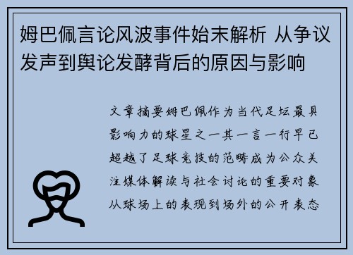 姆巴佩言论风波事件始末解析 从争议发声到舆论发酵背后的原因与影响