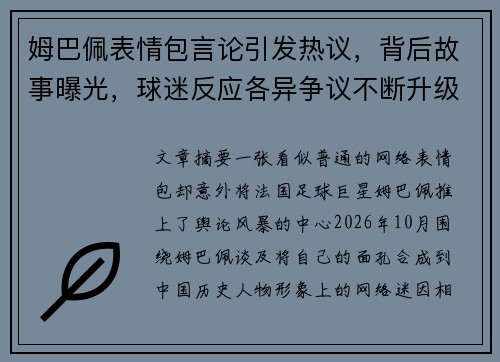 姆巴佩表情包言论引发热议,背后故事曝光,球迷反应各异争议不断升级 姆巴佩表情包言论引发热议,背后故事曝光,球迷反应各异争议不断升级