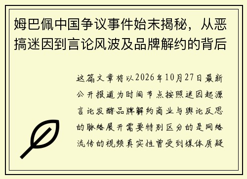姆巴佩中国争议事件始末揭秘，从恶搞迷因到言论风波及品牌解约的背后原因解析