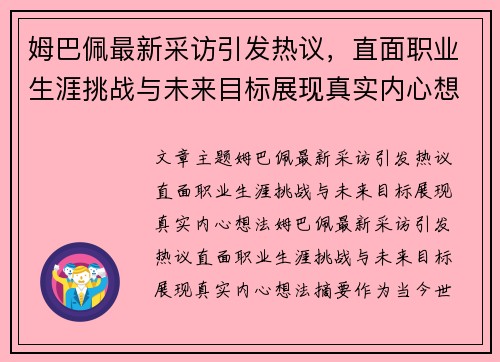姆巴佩最新采访引发热议，直面职业生涯挑战与未来目标展现真实内心想法
