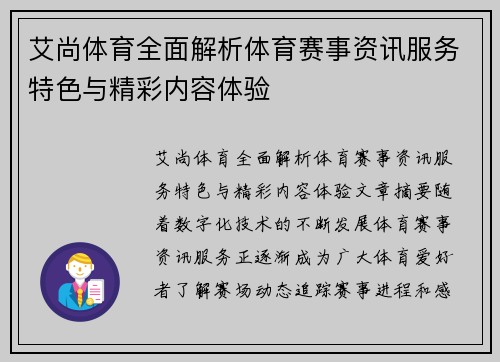 艾尚体育全面解析体育赛事资讯服务特色与精彩内容体验