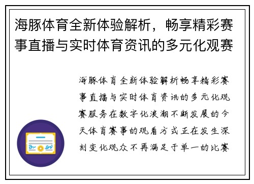 海豚体育全新体验解析,畅享精彩赛事直播与实时体育资讯的多元化观赛服务 海豚体育全新体验解析,畅享精彩赛事直播与实时体育资讯的多元化观赛服务
